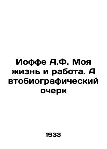 Ioffe A.F. Moya zhizn i rabota. Avtobiograficheskiy ocherk/Joffe A.F. My Life and Work: An Autobiography In Russian - landofmagazines.com
