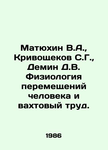 Matyukhin V.A.,  Krivoshchekov S.G.,  Demin D.V. Fiziologiya peremeshcheniy cheloveka i vakhtovyy trud./Matyukhin V.A.,  Krivoshchekov S.G.,  Demin D.V. Physiology of human movements and shift work. In Russian - landofmagazines.com