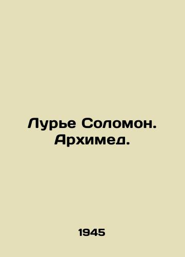 Lure Solomon. Arkhimed./Lourier Solomon. Archimedes. In Russian - landofmagazines.com