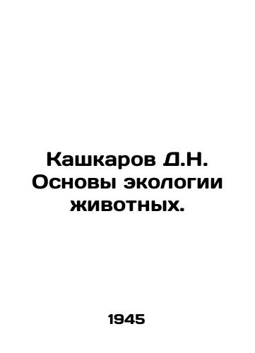 Kashkarov D.N. Osnovy ekologii zhivotnykh./D.N. Kashkarov Basics of Animal Ecology. In Russian - landofmagazines.com