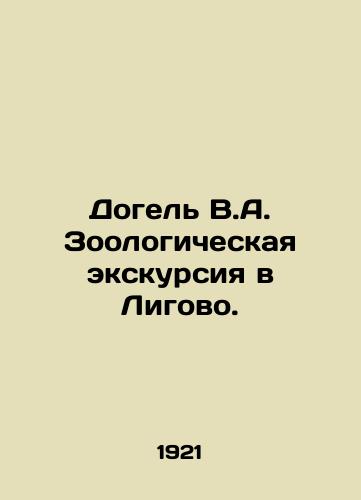 Dogel V.A. Zoologicheskaya ekskursiya v Ligovo./Dogel V.A. Zoological excursion to Ligovo. In Russian - landofmagazines.com