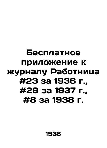 Besplatnoe prilozhenie k zhurnalu Rabotnitsa #23 za 1936 g.,  #29 za 1937 g.,  #8 za 1938 g./Free supplement to the magazine Worker # 23 for 1936, # 29 for 1937, # 8 for 1938 In Russian - landofmagazines.com
