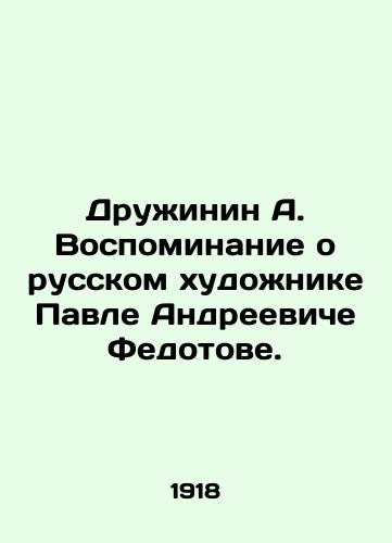 Druzhinin A. Vospominanie o russkom khudozhnike Pavle Andreeviche Fedotove./Druzhinin A. A Memoir of the Russian Artist Pavel Andreevich Fedotov. In Russian - landofmagazines.com