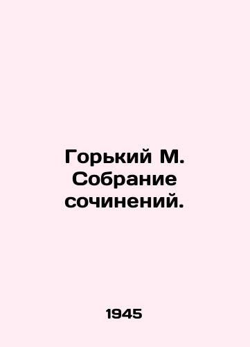 Gorkiy M. Sobranie sochineniy./Gorky M. A collection of essays. In Russian - landofmagazines.com