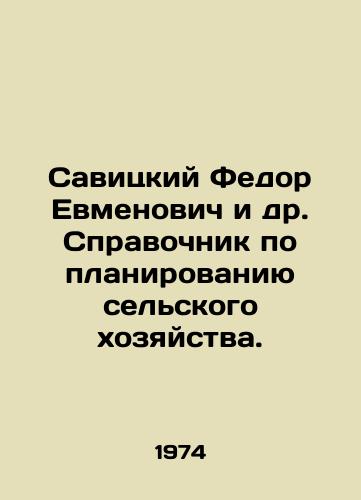 Savitskiy Fedor Evmenovich i dr. Spravochnik po planirovaniyu selskogo khozyaystva./Savitsky Fedor Yevmenovich et al. Guide to Agricultural Planning. In Russian - landofmagazines.com