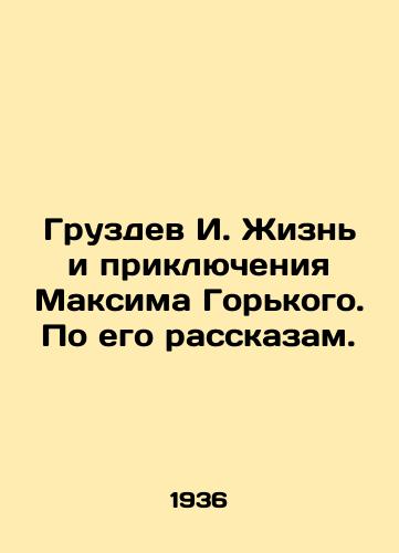 Gruzdev I. Zhizn i priklyucheniya Maksima Gorkogo. Po ego rasskazam./Gruzdev I. The Life and Adventures of Maxim Gorky In Russian - landofmagazines.com