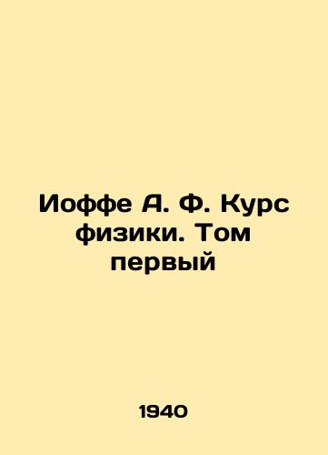 Ioffe A. F. Kurs fiziki. Tom pervyy/Joffe A. F. Course of Physics. Volume One In Russian - landofmagazines.com