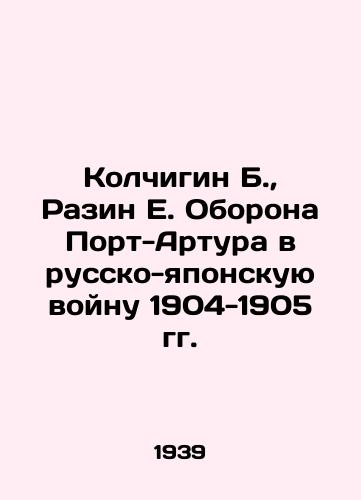 Kolchigin B.,  Razin E. Oborona Port-Artura v russko-yaponskuyu voynu 1904-1905 gg./Kolchigin B.,  Razin E. Defense of Port Arthur in the Russo-Japanese War of 1904-1905 In Russian - landofmagazines.com