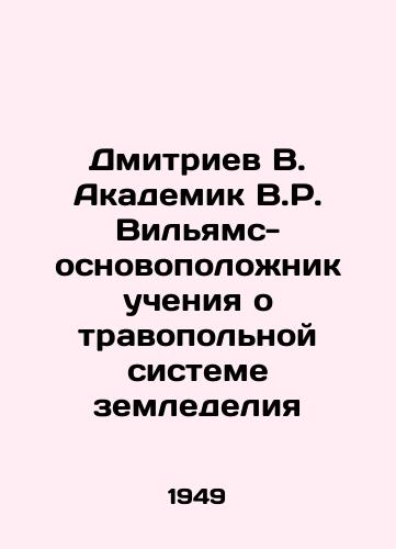Dmitriev V. Akademik V.R. Vilyams-osnovopolozhnik ucheniya o travopolnoy sisteme zemledeliya/Dmitriev V. Akademik V.R. Williams, the founder of the doctrine of herbal farming In Russian - landofmagazines.com