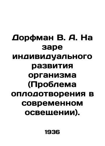 Dorfman V. A. Na zare individualnogo razvitiya organizma (Problema oplodotvoreniya v sovremennom osveshchenii)./Dorfman V. A. At the dawn of the individual development of the organism (The problem of fertilization in modern lighting). In Russian - landofmagazines.com