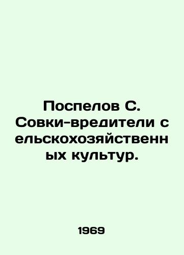 Pospelov S. Sovki-vrediteli selskokhozyaystvennykh kultur./Pospelov S. Crop-pest owls. In Russian - landofmagazines.com