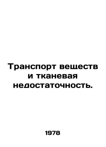 Transport veshchestv i tkanevaya nedostatochnost./Transport of substances and tissue failure. In Russian - landofmagazines.com