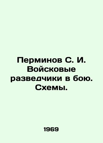 Perminov S. I. Voyskovye razvedchiki v boyu. Skhemy./Perminov S. I. Military scouts in battle. Schemes. In Russian - landofmagazines.com