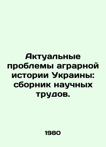 Aktualnye problemy agrarnoy istorii Ukrainy: sbornik nauchnykh trudov./Actual problems of the agrarian history of Ukraine: collection of scientific works. In Russian - landofmagazines.com
