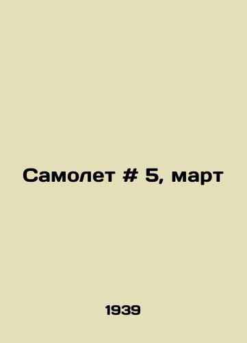 Samolet # 5, mart/Airplane # 5, March In Russian - landofmagazines.com