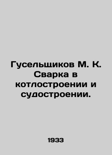 Guselshchikov M. K. Svarka v kotlostroenii i sudostroenii./Goose welding in boiler and shipbuilding. In Russian - landofmagazines.com