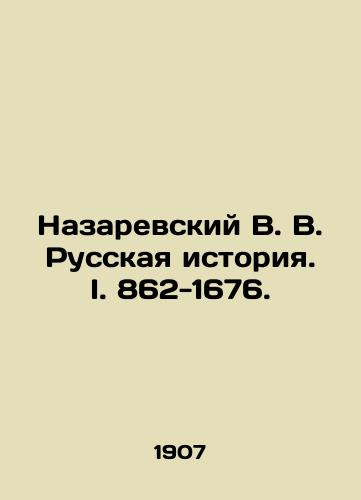 Nazarevskiy V. V. Russkaya istoriya. I. 862-1676./Nazarevsky V. V. Russian History. I. 862-1676. In Russian - landofmagazines.com