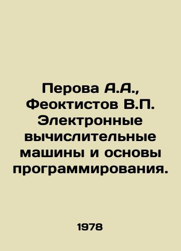 Perova A.A.,  Feoktistov V. Elektronnye vychislitelnye mashiny i osnovy programmirovaniya./Perova A.A.,  Feoktistov V. Electronic Computers and Basics of Programming. In Russian - landofmagazines.com