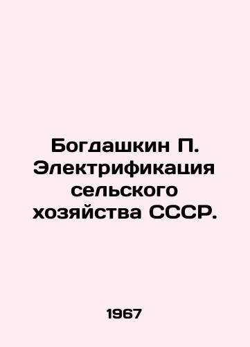 Bogdashkin Elektrifikatsiya selskogo khozyaystva SSSR./Bogdashkin Electrification of Agriculture in the USSR. In Russian - landofmagazines.com