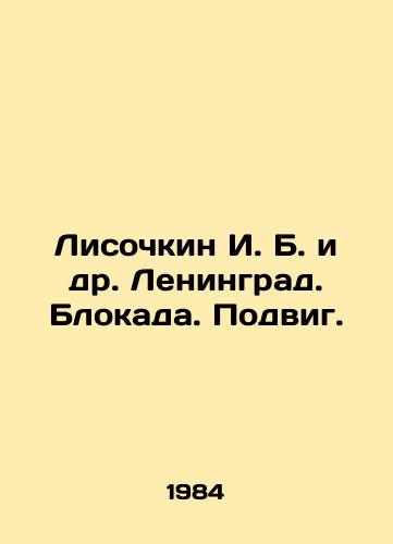 Lisochkin I. B. i dr. Leningrad. Blokada. Podvig./Lisochkin I. B. et al. Leningrad. Blockade In Russian - landofmagazines.com