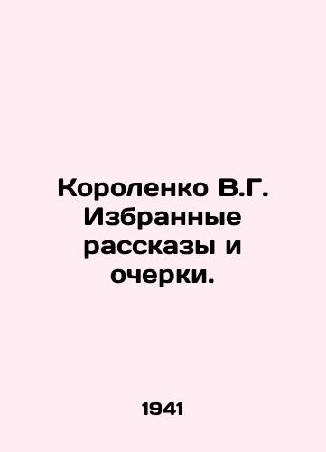 Korolenko V.G. Izbrannye rasskazy i ocherki./Korolenko V.G. Selected Stories and Essays. In Russian - landofmagazines.com