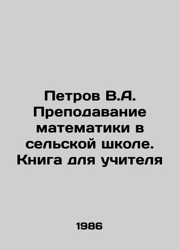 Petrov V.A. Prepodavanie matematiki v selskoy shkole. Kniga dlya uchitelya/Petrov V.A. Teaching mathematics in a rural school. A book for a teacher In Russian - landofmagazines.com