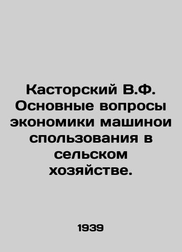 Kastorskiy V.F. Osnovnye voprosy ekonomiki mashinoispolzovaniya v selskom khozyaystve./Kastorsky V.F. The main issues of the economics of machine use in agriculture. In Russian - landofmagazines.com