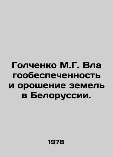 Golchenko M.G. Vlagoobespechennost i oroshenie zemel v Belorussii./Golchenko M.G. Land availability and irrigation in Belarus. In Russian - landofmagazines.com