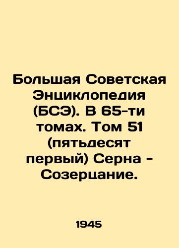 Bolshaya Sovetskaya Entsiklopediya (BSE). V 65-ti tomakh. Tom 51 (pyatdesyat pervyy) Serna - Sozertsanie./The Great Soviet Encyclopedia (BSE). In 65 volumes. Volume 51 (fifty-first) Serna - Contemplation. In Russian - landofmagazines.com
