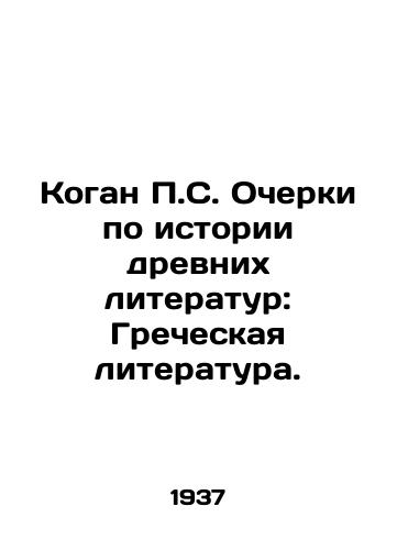 Kogan S. Ocherki po istorii drevnikh literatur: Grecheskaya literatura./Kogan S. Essays on the History of Ancient Literature: Greek Literature. In Russian - landofmagazines.com