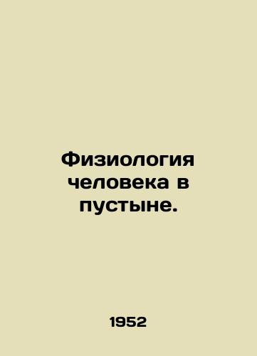 Fiziologiya cheloveka v pustyne./Human physiology in the desert. In Russian - landofmagazines.com