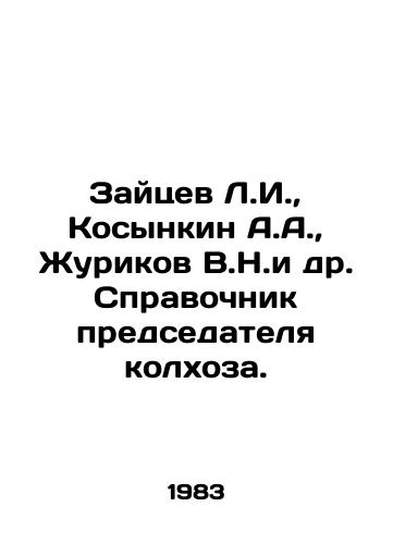 Zaytsev L.I.,  Kosynkin A.A.,  Zhurikov V.N.i dr. Spravochnik predsedatelya kolkhoza./Zaitsev L.I.,  Kosynkin A.A.,  Zhurikov V.N.et al In Russian - landofmagazines.com