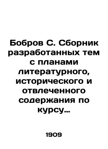 Bobrov S. Sbornik razrabotannykh tem s planami literaturnogo, istoricheskogo i otvlechennogo soderzhaniya po kursu sredne-uchebnykh zavedeniy i dlya konkursnykh ispytaniy/Bobrov S. A collection of developed topics with plans for literary, historical, and abstract content for secondary school courses and competitive tests In Russian - landofmagazines.com
