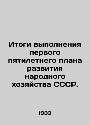 Itogi vypolneniya pervogo pyatiletnego plana razvitiya narodnogo khozyaystva SSSR./Results of the First Five-Year Plan for the Development of the National Economy of the USSR. In Russian - landofmagazines.com