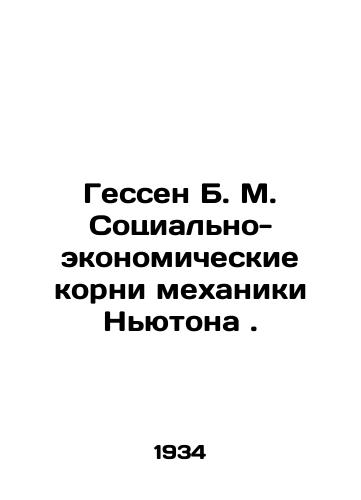 Gessen B. M. Sotsialno-ekonomicheskie korni mekhaniki Nyutona./Hesse B. M. The socio-economic roots of Newtons mechanics. In Russian - landofmagazines.com