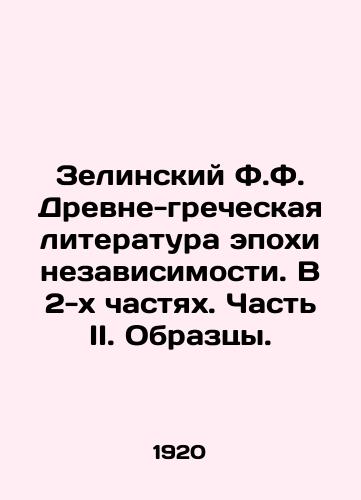 Zelinskiy F.F. Drevne-grecheskaya literatura epokhi nezavisimosti. V 2-kh chastyakh. Chast II. Obraztsy./Zielinsky F.F. Ancient Greek Literature of the Age of Independence. In 2 Parts. Part II. Samples. In Russian - landofmagazines.com