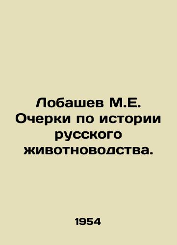 Lobashev M.E. Ocherki po istorii russkogo zhivotnovodstva./Lobashev M.E. Essays on the History of Russian Animal Husbandry. In Russian - landofmagazines.com