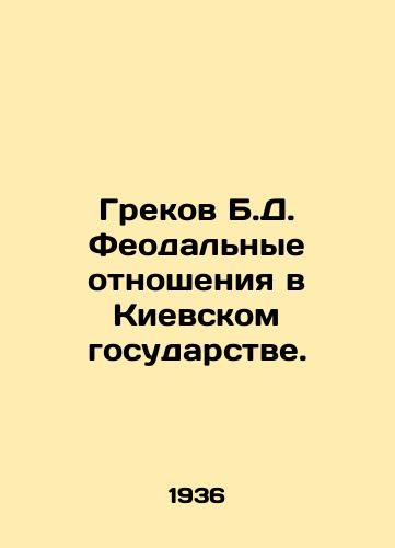 Grekov B.D. Feodalnye otnosheniya v Kievskom gosudarstve./Greek B.D. Feudal Relations in the Kyiv State. In Russian - landofmagazines.com