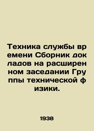 Tekhnika sluzhby vremeni Sbornik dokladov na rasshirennom zasedanii Gruppy tekhnicheskoy fiziki./Time Service Technique Compilation of Presentations at the Expanded Meeting of the Technical Physics Group. In Russian - landofmagazines.com