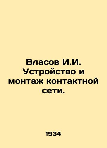 Vlasov I.I. Ustroystvo i montazh kontaktnoy seti./Vlasov I.I. Design and installation of a contact network. In Russian - landofmagazines.com