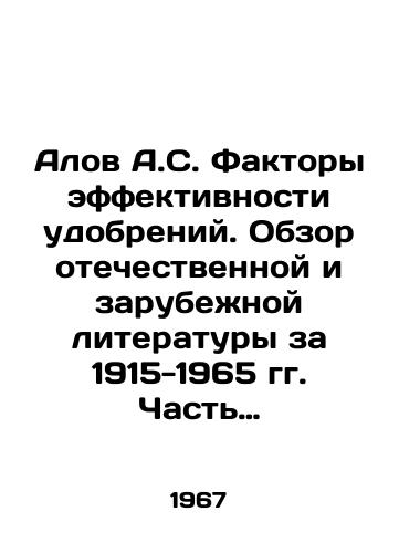 Alov A.S. Faktory effektivnosti udobreniy. Obzor otechestvennoy i zarubezhnoy literatury za 1915-1965 gg. Chast II. Agrofiziko-khimicheskie faktory/Alov A.S. Fertilizer Efficiency Factors. Review of domestic and foreign literature for 1915-1965. Part II. Agrophysical and Chemical Factors In Russian - landofmagazines.com