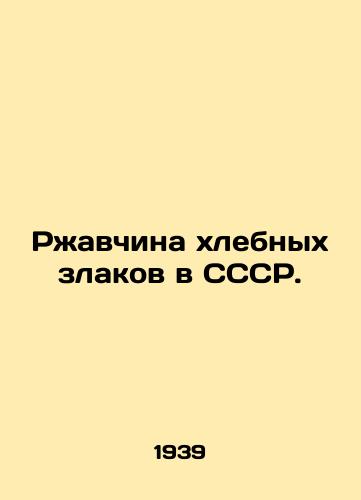 Rzhavchina khlebnykh zlakov v SSSR./Rust of cereal in the USSR. In Russian - landofmagazines.com