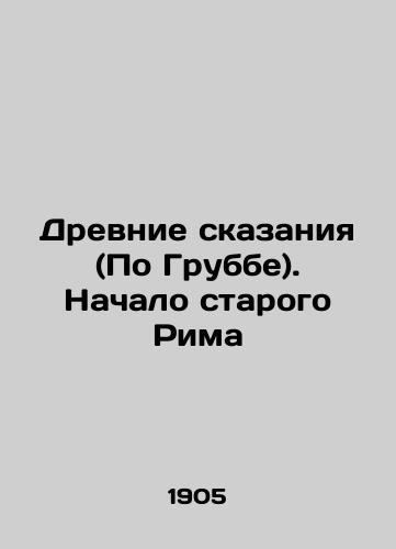 Drevnie skazaniya (Po Grubbe). Nachalo starogo Rima/Ancient Tales (According to Grubbe). The Beginning of Old Rome In Russian - landofmagazines.com
