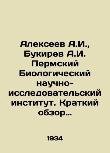 Alekseev A.I.,  Bukirev A.I. Permskiy Biologicheskiy nauchno-issledovatelskiy institut. Kratkiy obzor deyatelnosti za vremya s 1922 po 1934 god./Alexeev A.I.,  Bukirev A.I. Perm Biological Research Institute. A Brief Review of Activities from 1922 to 1934. In Russian - landofmagazines.com