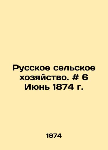 Russkoe selskoe khozyaystvo. # 6 Iyun 1874 g./Russian Agriculture. # 6 June 1874. In Russian - landofmagazines.com