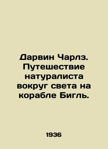Darvin Charlz. Puteshestvie naturalista vokrug sveta na korable Bigl./Darwin Charles. A naturalists journey around the world on the Beagle. In Russian - landofmagazines.com
