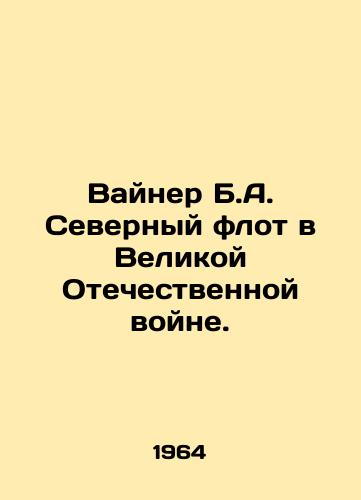 Vayner B.A. Severnyy flot v Velikoy Otechestvennoy voyne./Weiner B.A. Northern Fleet in the Great Patriotic War. In Russian - landofmagazines.com