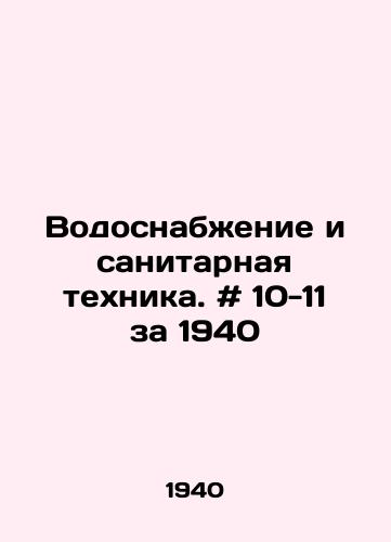 Vodosnabzhenie i sanitarnaya tekhnika. # 10-11 za 1940/Water and sanitation equipment. # 10-11 for 1940 In Russian - landofmagazines.com