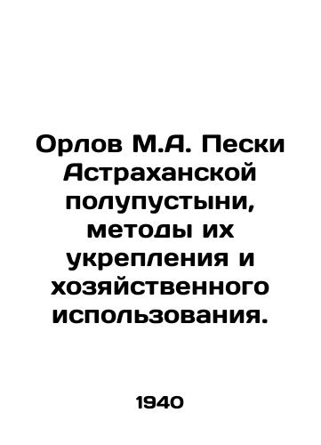 Orlov M.A. Peski Astrakhanskoy polupustyni, metody ikh ukrepleniya i khozyaystvennogo ispolzovaniya./Orlov M.A. Sands of the Astrakhan semi-desert, methods of their strengthening and economic use. In Russian - landofmagazines.com