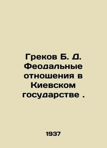 Grekov B. D. Feodalnye otnosheniya v Kievskom gosudarstve./Grekov B. D. Feudal Relations in the Kyiv State. In Russian - landofmagazines.com